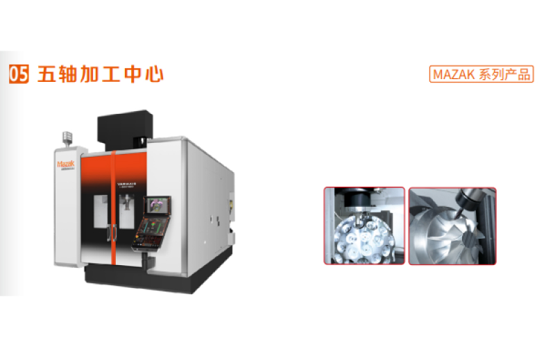 五轴加工中心